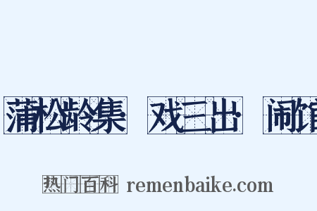 蒲松龄集·戏三出·闹馆是什么意思的图片